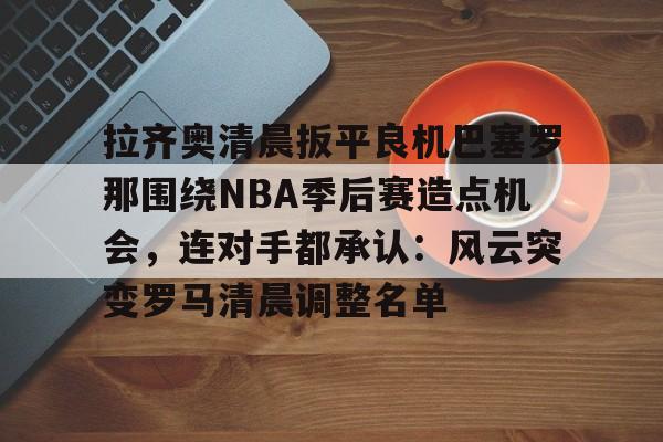 球盟会官方网站- 阿雷纳斯胜利队后备队vs罗萨里奥阿根廷 